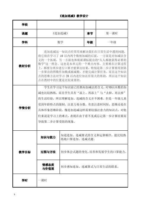 人教版小学一年级数学《连加连减》教学设计附反思