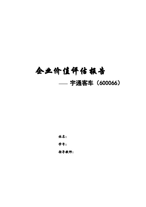 宇通客车企业价值分析教学文稿