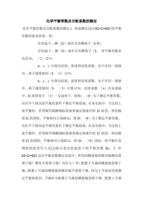 化学平衡常数及分配系数的测定.doc