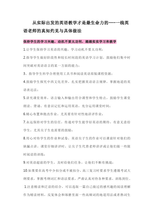 从实际出发的英语教学才是最生命力的---一线英语老师的真知灼见与具体做法