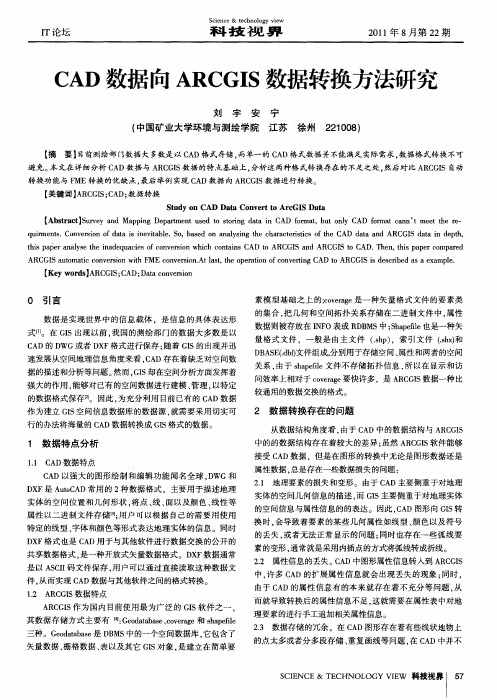 CAD数据向ARCGIS数据转换方法研究