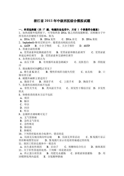 浙江省2015年中级西医综合模拟试题