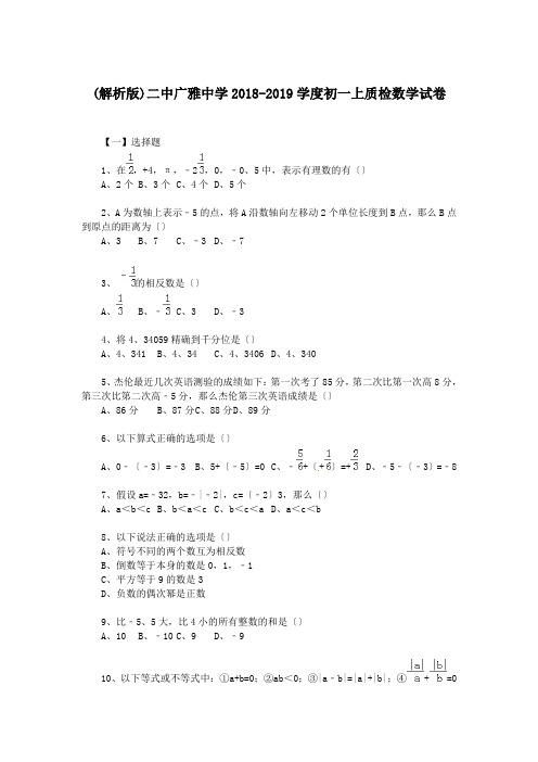 (解析版)二中广雅中学2018-2019学度初一上质检数学试卷.doc