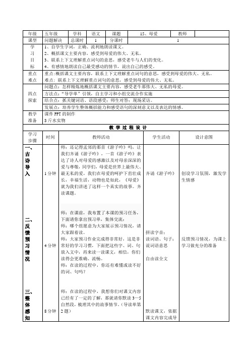 小学五年级语文《母爱》教案