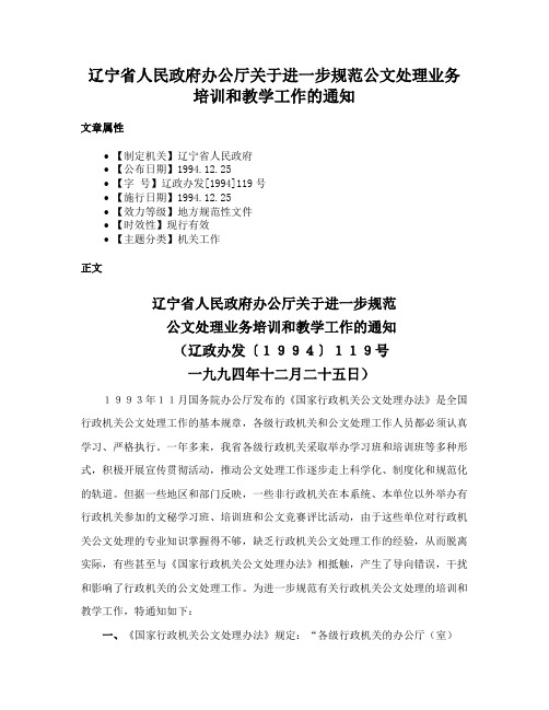 辽宁省人民政府办公厅关于进一步规范公文处理业务培训和教学工作的通知