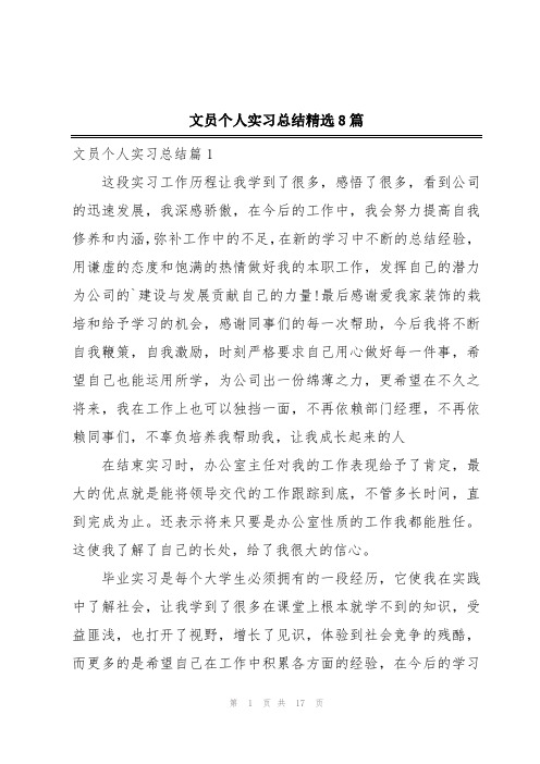 文员个人实习总结精选8篇