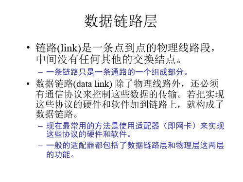 计算机网络(第六版)课件datalink数据链路层