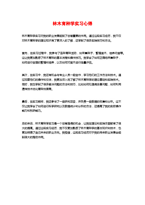 林木育种学实习心得