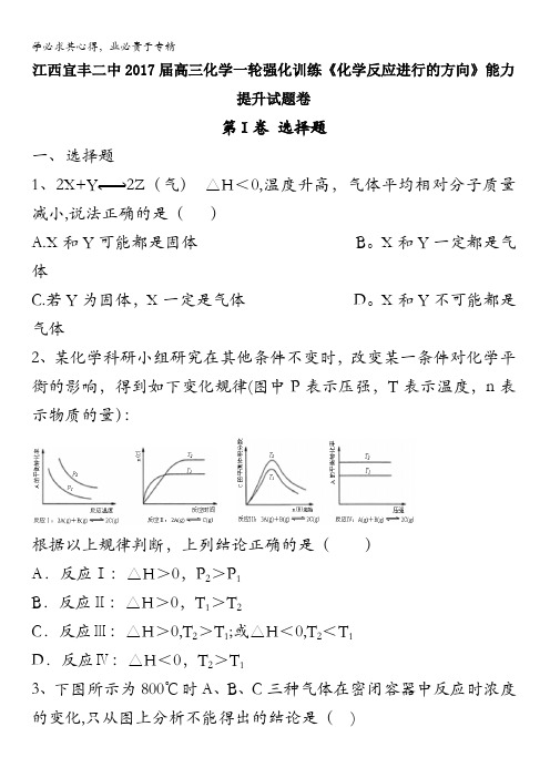 江西省宜丰二中2017届高三化学一轮强化训练《化学反应进行的方向》能力提升试题卷 含答案