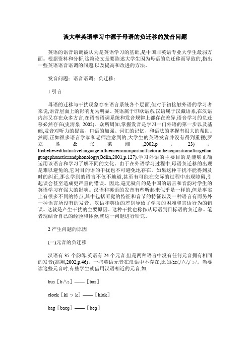 谈大学英语学习中源于母语的负迁移的发音问题