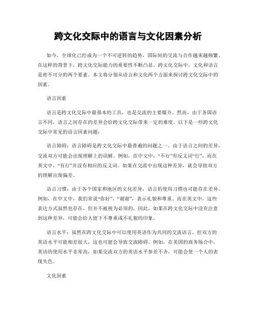 跨文化交际中的语言与文化因素分析