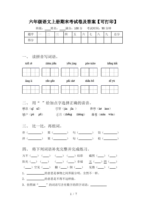 六年级语文上册期末考试卷及答案【可打印】