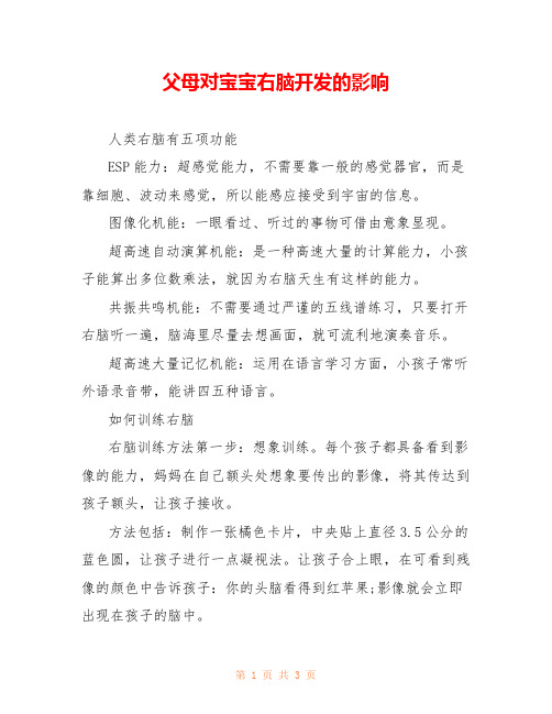 父母对宝宝右脑开发的影响