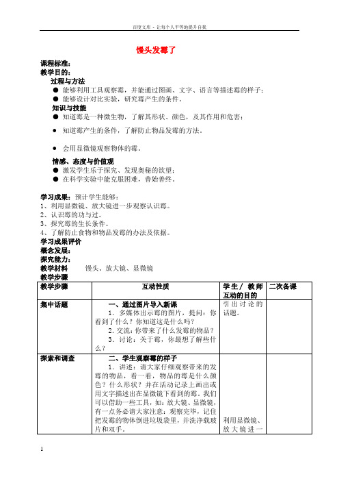 六年级科学上册馒头发霉了教案苏教版