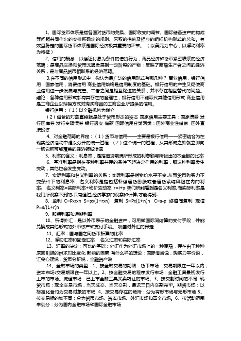 黄达版 金融学 最全最简洁必考复习知识点汇总