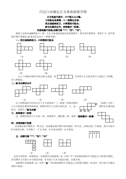 正方体表面展开图的口诀