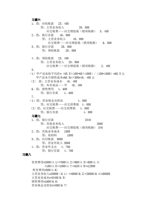 会计学原理第三章(6-9)复式记账运用习题答案