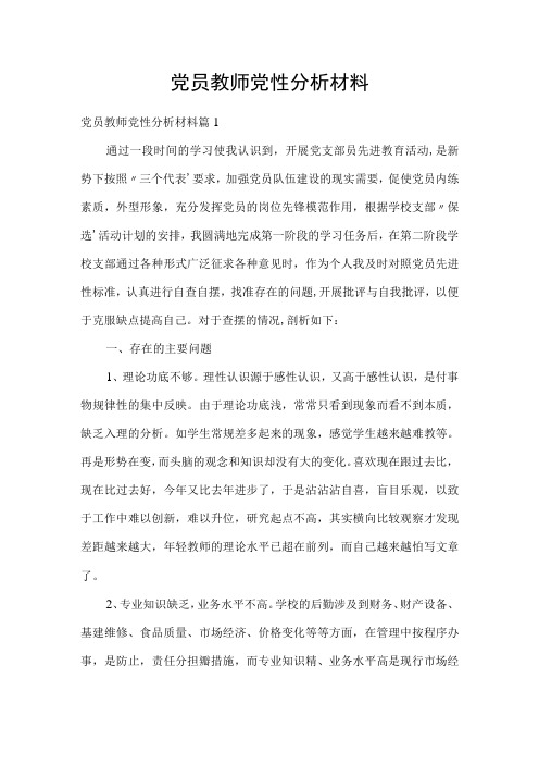 党员教师党性分析材料