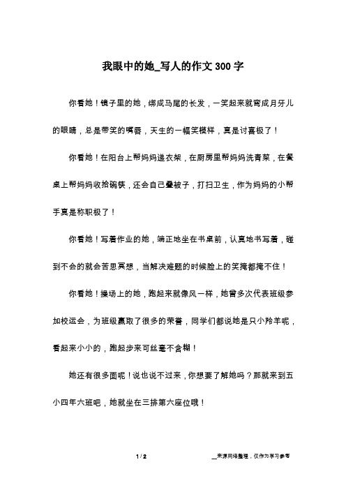 我眼中的她_写人的作文300字