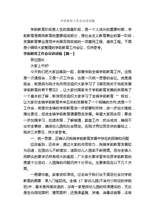 学前教育工作会议讲话稿_科教文卫_