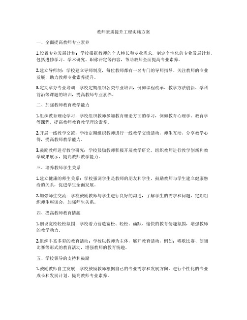 教师素质提升工程实施方案