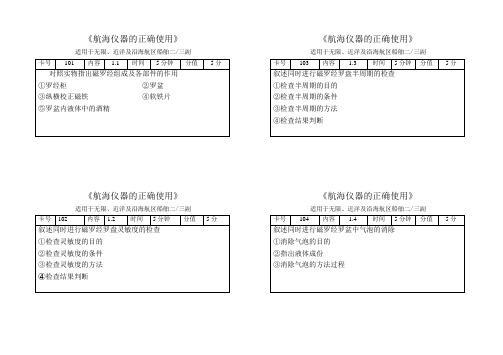 航海仪器的正确使用 最新题卡