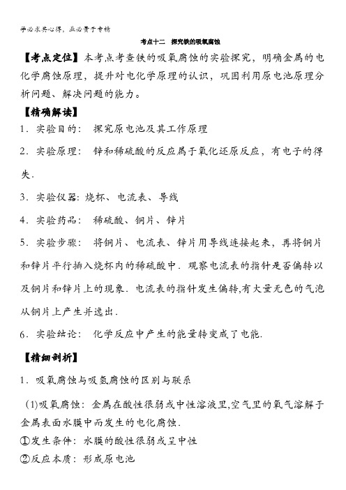 高中化学(选修)最拿分考点系列：考点 探究铁的吸氧腐蚀 