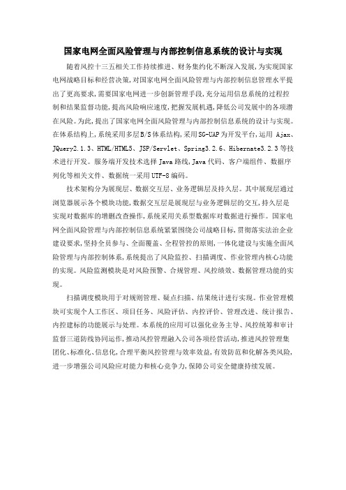 国家电网全面风险管理与内部控制信息系统的设计与实现
