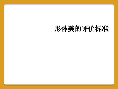 形体美的评价标准