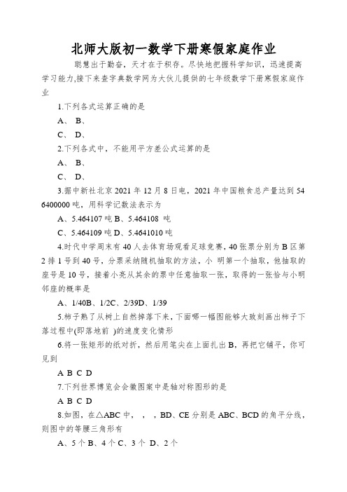 北师大版初一数学下册寒假家庭作业