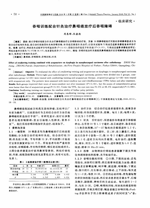 吞咽训练配合针灸治疗鼻咽癌放疗后吞咽障碍