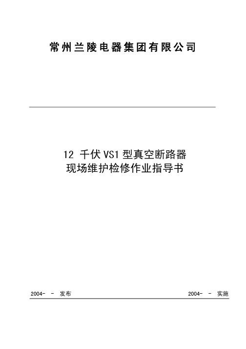 VS1型真空断路器维护检修作业指导书