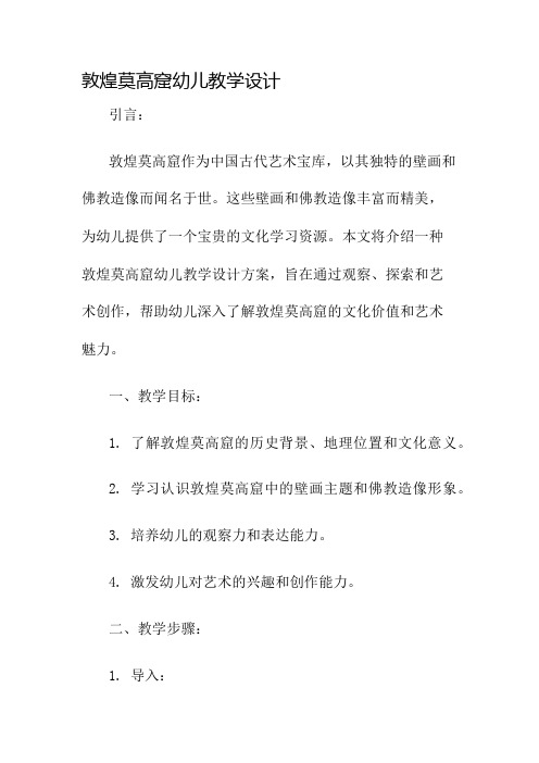 敦煌莫高窟幼儿教学设计名师公开课获奖教案百校联赛一等奖教案