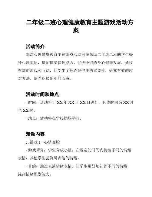 二年级二班心理健康教育主题游戏活动方案