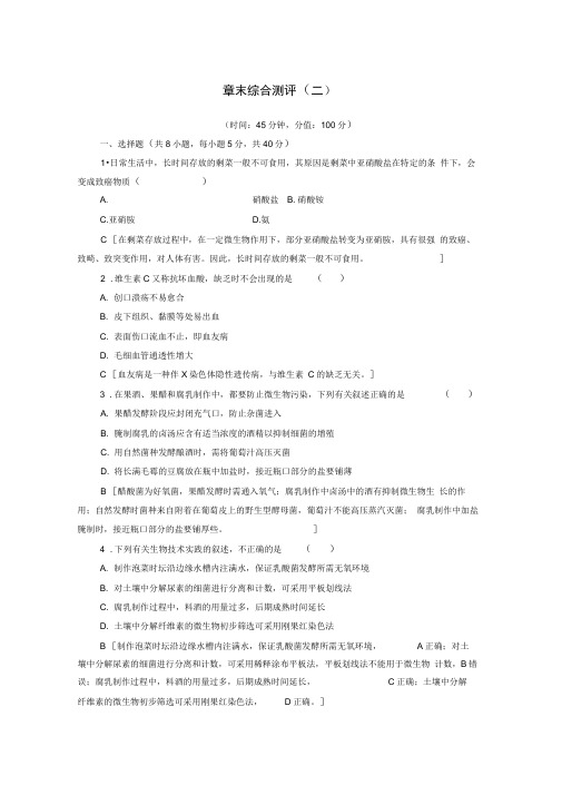 2019-2020学年高中生物章末测评2含解析苏教版选修1