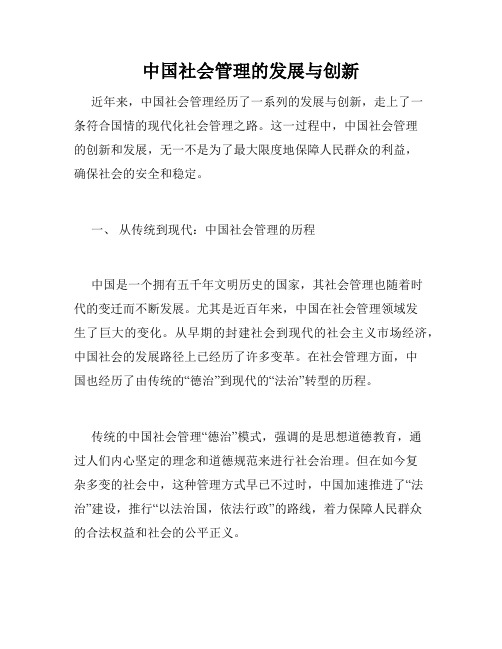 中国社会管理的发展与创新