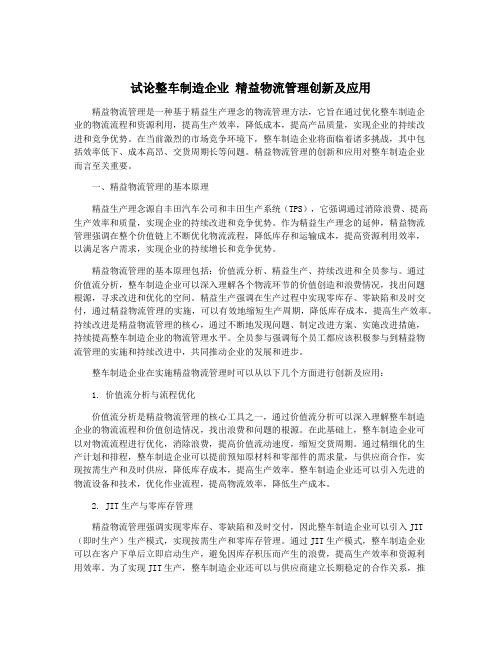 试论整车制造企业 精益物流管理创新及应用