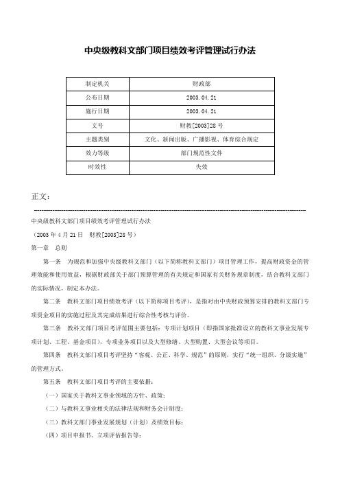 中央级教科文部门项目绩效考评管理试行办法-财教[2003]28号