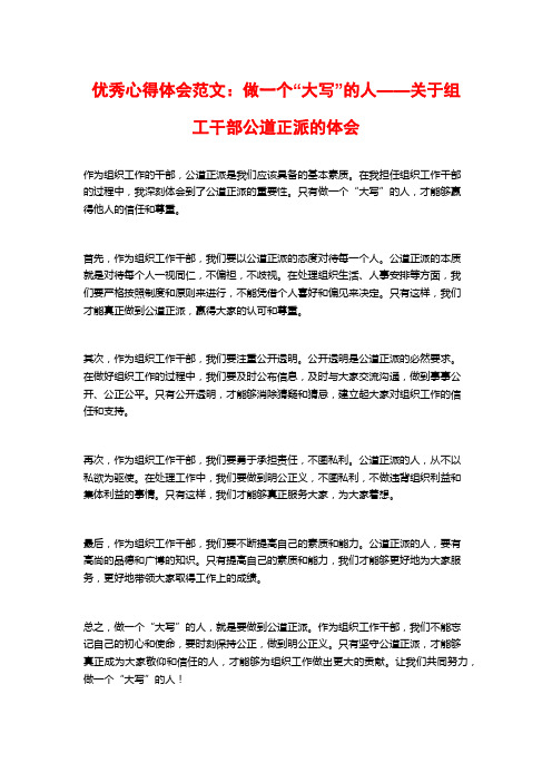 优秀心得体会范文：做一个“大写”的人——关于组工干部公道正派的体会