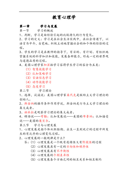 教师招聘考试复习全资料教育心理学(云大出版社)