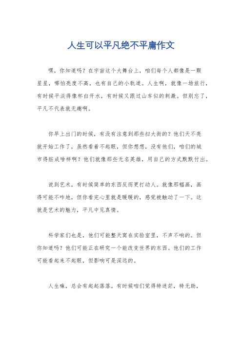 人生可以平凡绝不平庸作文