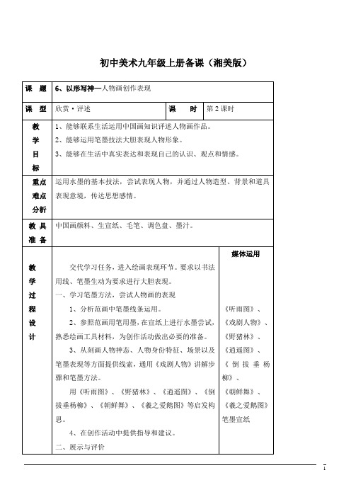 美术九年级上湘美版第6课以形写神教案 (2)