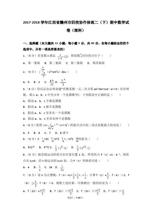 2017-2018学年江西省赣州市四校协作体高二(下)期中数学试卷(理科)