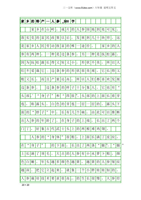六年级说明文作文:家乡的特产—人参_500字