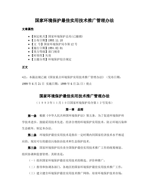 国家环境保护最佳实用技术推广管理办法