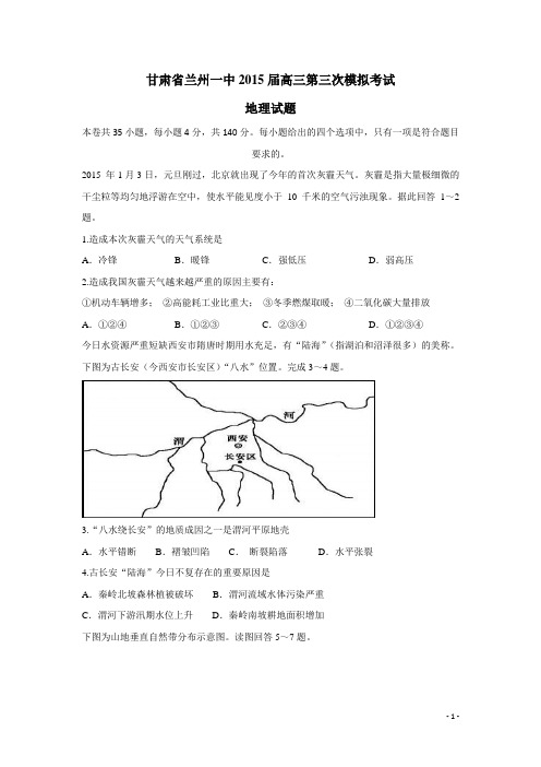 甘肃省兰州一中2015届高三第三次模拟考试地理试题(附答案)