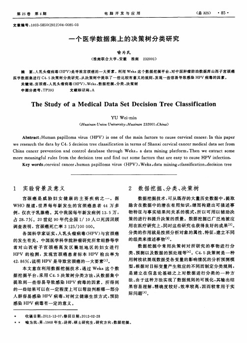 一个医学数据集上的决策树分类研究