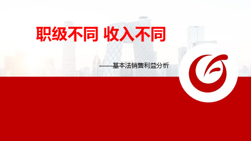 天安人寿2019基本法早会课件之销售利益篇10页