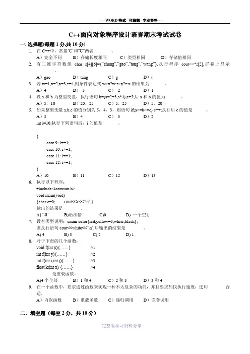 C++面向对象程序设计语言期末考试试卷