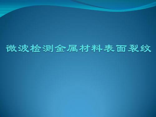 【精选】微波检测金属材料表面裂纹